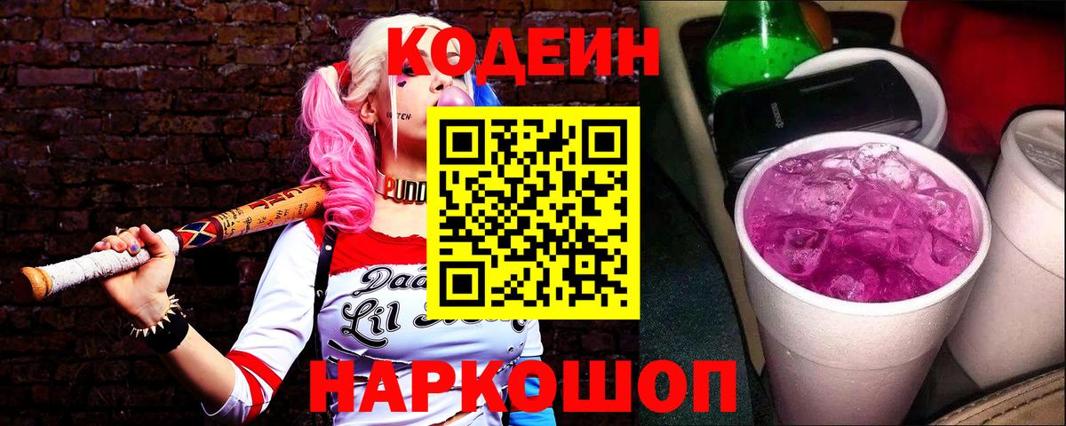 Codein напиток Lean (лин)  Вход с VPN  Чернушка  Кодеин напиток Lean (лин) 